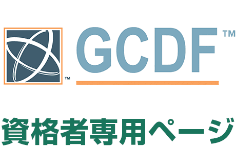 GCDF-Japan資格者専用ページ